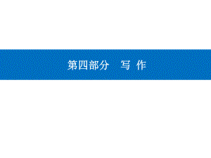 高考（2021届）二轮专题复习语文 第四部分写作 精准突破 一 应用文写作 ppt课件.ppt