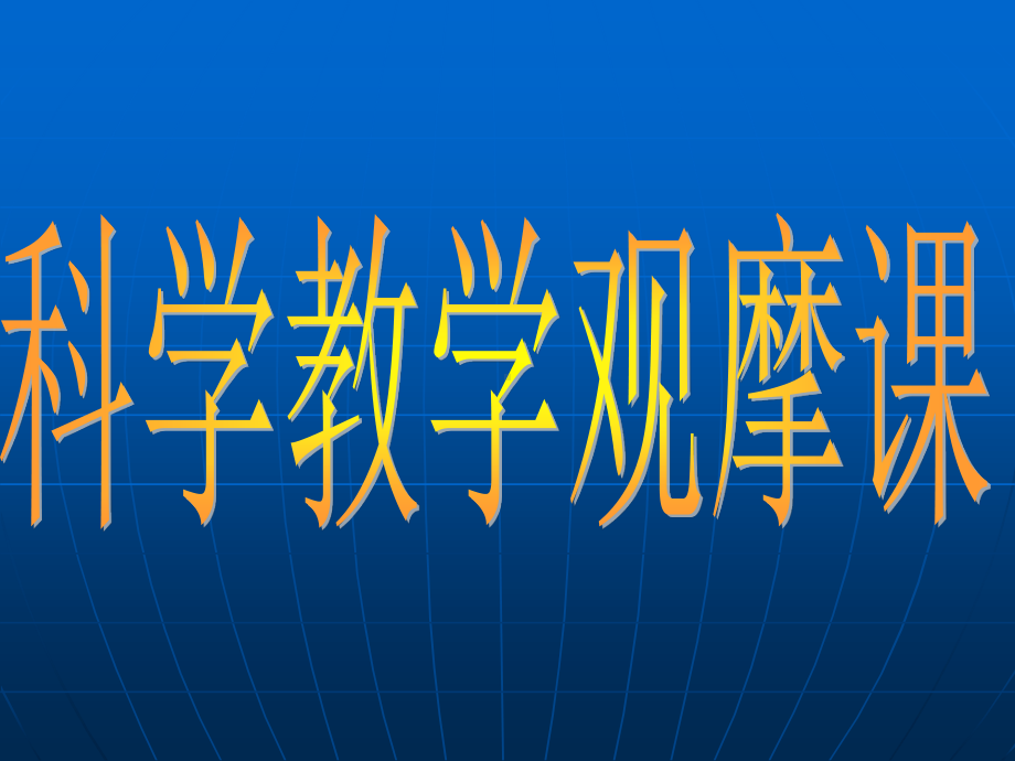 教科版四年级科学上册《分离盐和水的方法》精品课件.pptx_第1页