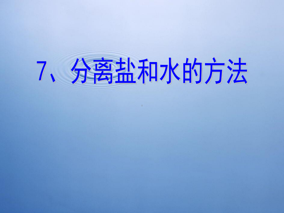 教科版四年级科学上册《分离盐和水的方法》精品课件.pptx_第2页