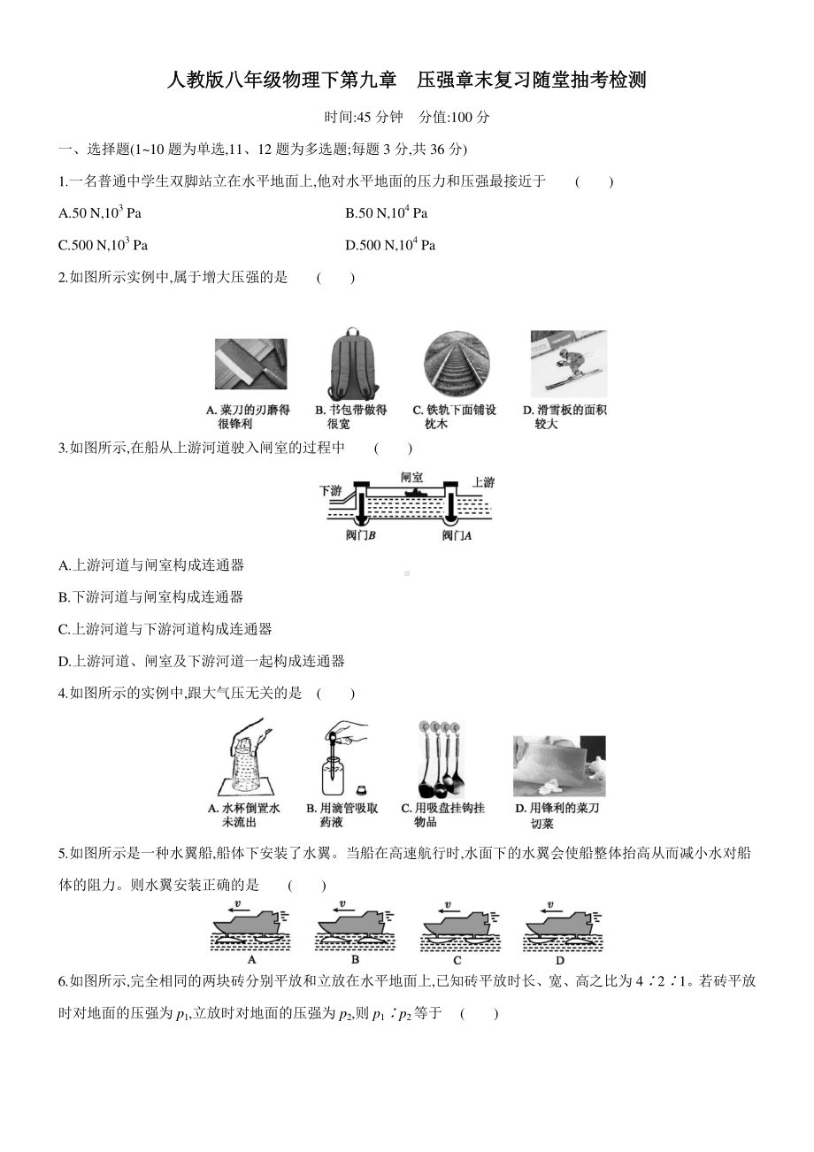 人教版八年级下册英语第九章　压强章末复习随堂抽考检测（含答案）.docx_第1页