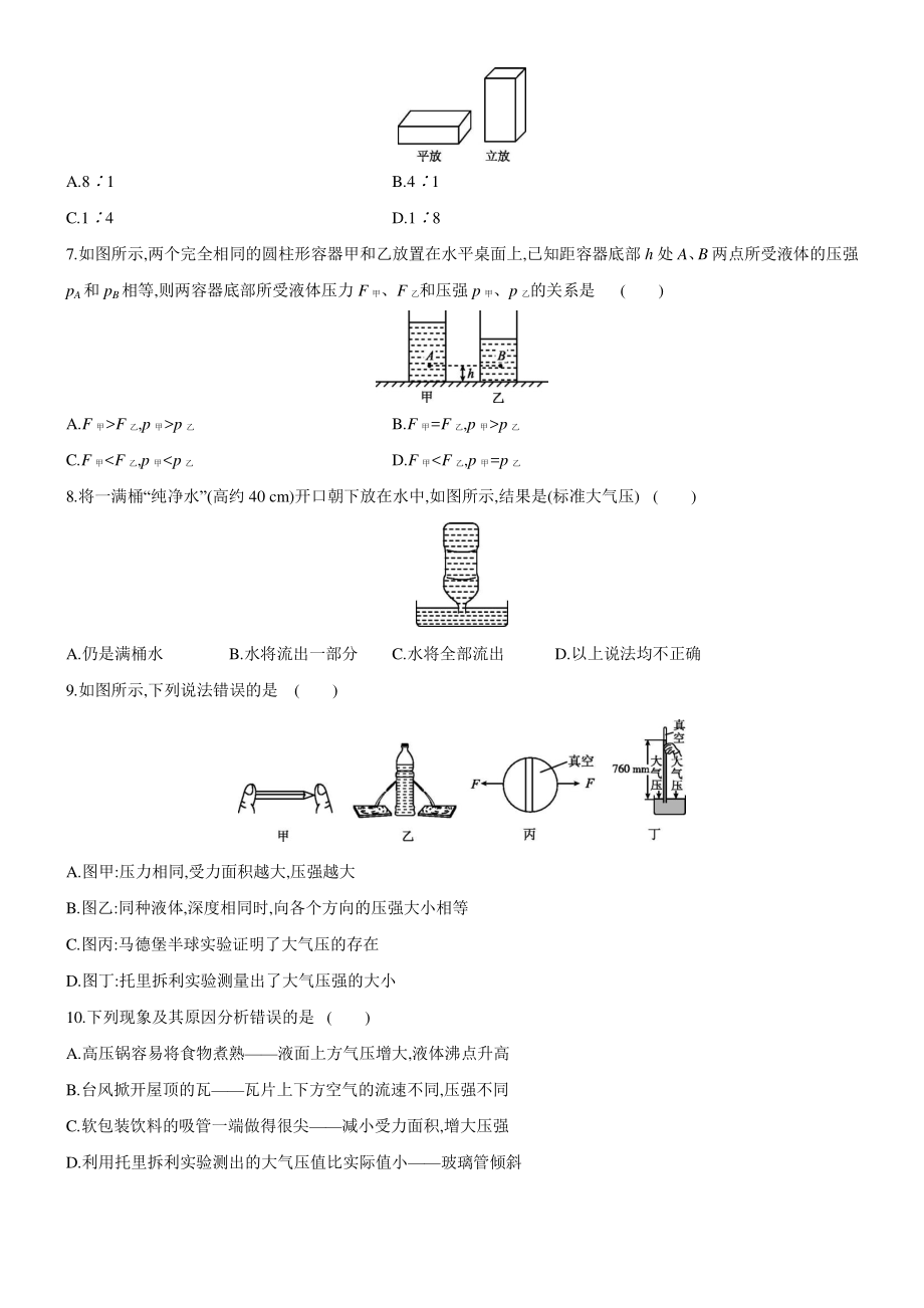 人教版八年级下册英语第九章　压强章末复习随堂抽考检测（含答案）.docx_第2页