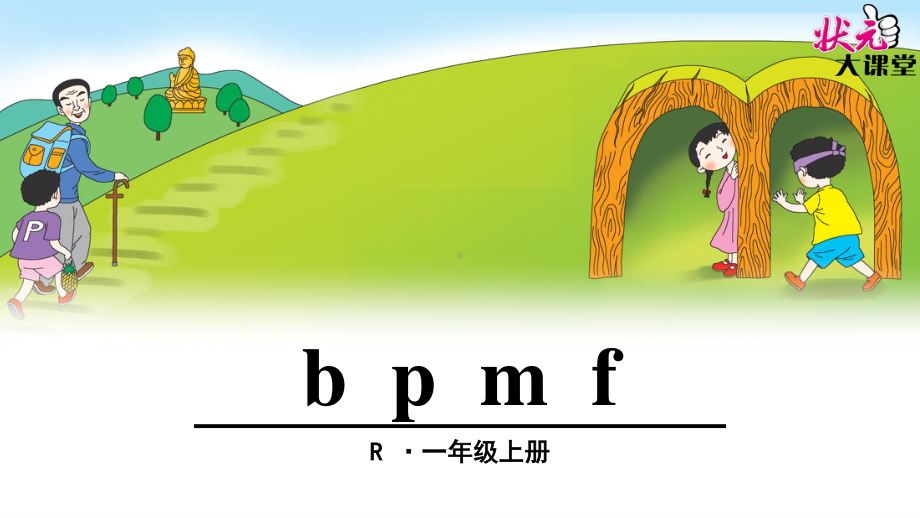 部编人教版一年级上册语文《b p m f.》精品课件.pptx_第1页