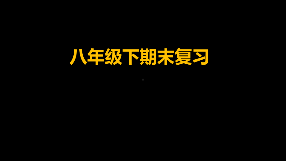 人教版八年级下册英语Unit6-10期末复习ppt复习课件.pptx_第1页