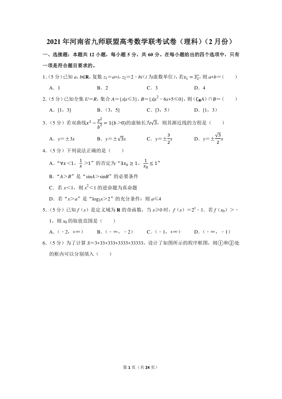 2021年河南省九师联盟高考数学联考试卷（理科）（2月份）.docx_第1页