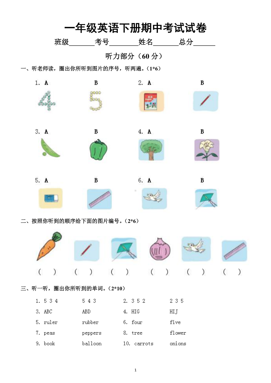 小学英语译林版一年级下册期中考试试卷及答案（附听力材料）.docx_第1页