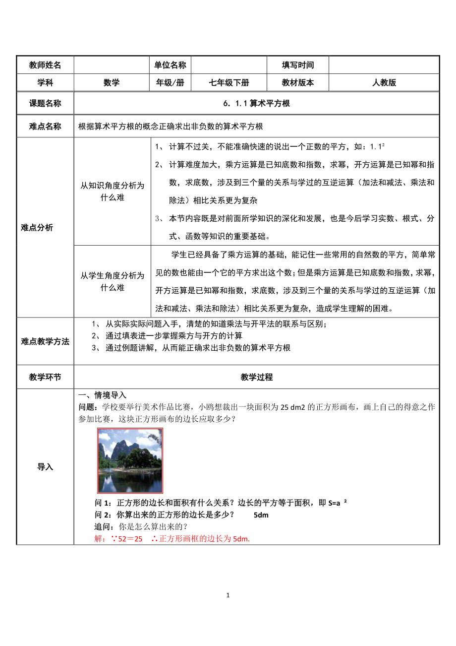 2020-2021学年人教版数学七年级下册6.1平方根-教案(1).docx_第1页