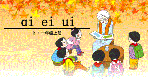 部编人教版一年级上册语文《ɑi-ei-ui》优秀课件.pptx