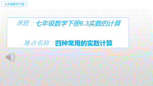 2020-2021学年人教版数学七年级下册6.3实数 课件(2).pptx