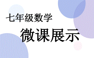 2020-2021学年人教版数学七年级下册6.3实数 课件.pptx