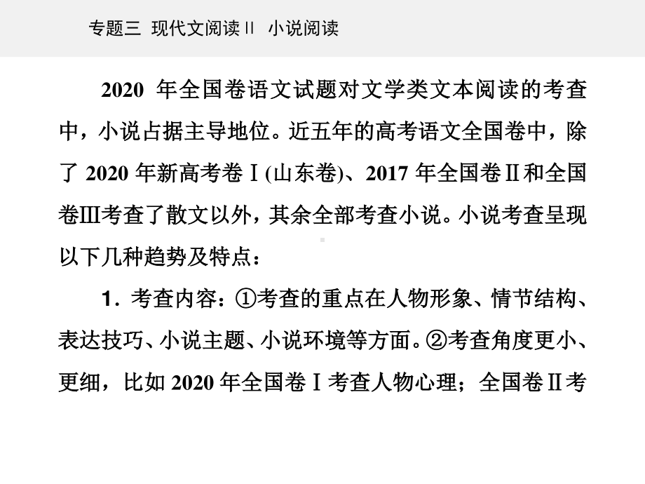 高考（2021届）二轮专题复习语文 专题三现代文阅读Ⅱ 小说阅读 精准突破一 分析情节结构题ppt课件.ppt_第2页