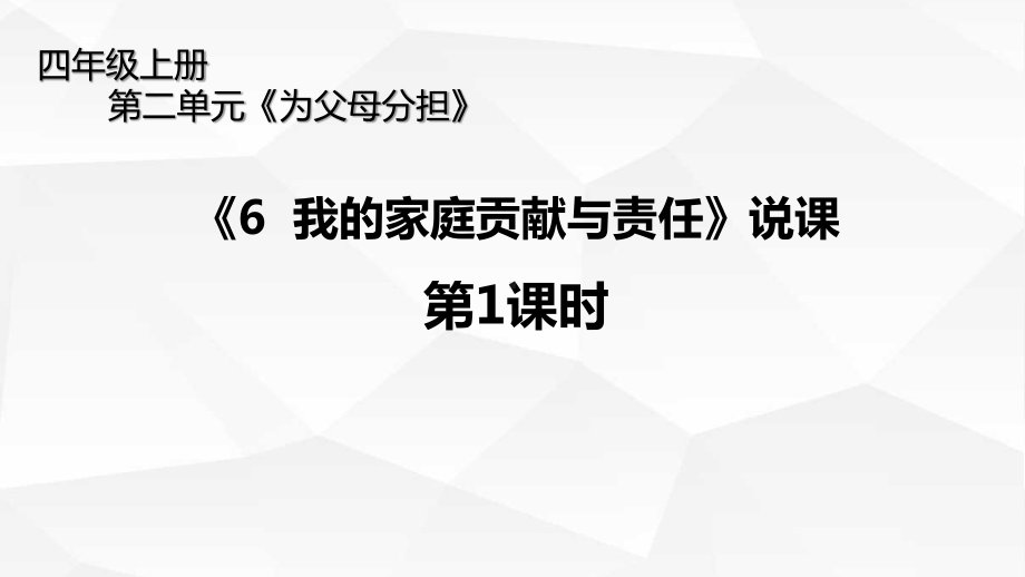 统编版四年级上册道德与法治-第二单元6我的家庭贡献与责任说课第一课时说课课件.pptx_第1页