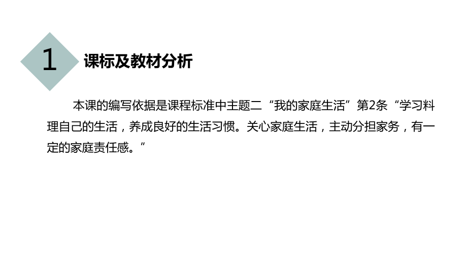 统编版四年级上册道德与法治-第二单元6我的家庭贡献与责任说课第一课时说课课件.pptx_第2页