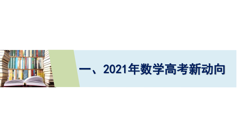 2021年高考数学新动向与备考建议 (深圳).pptx_第2页