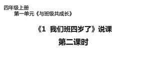 统编版四年级上册道德与法治-第一单元《1我们班四岁了》说课第二课时说课课件.pptx