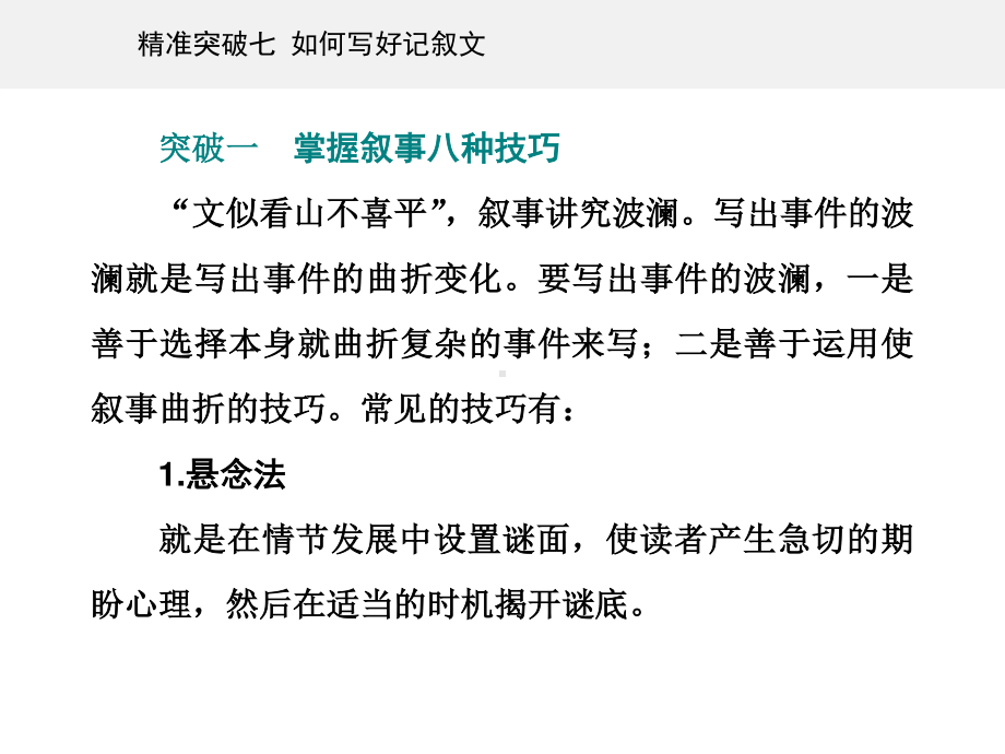 高考（2021届）二轮专题复习语文 第四部分写作 精准突破 七 如何写好记叙文ppt课件.ppt_第3页