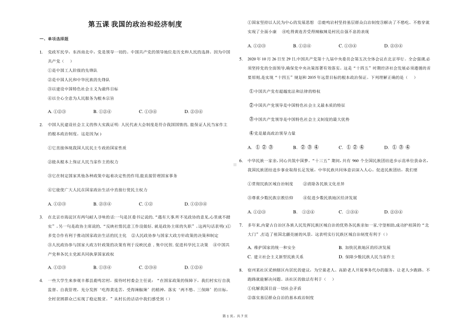 统编版八年级下册道德与法治 第五课 我国的政治和经济制度 同步练习（含答案）.docx_第1页