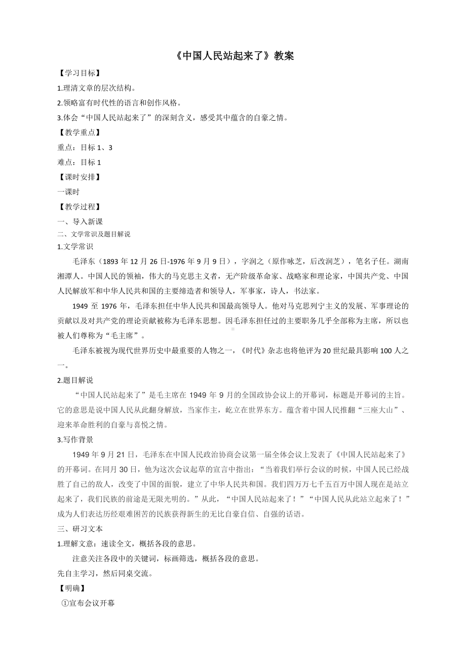 统编版高中选择性必修上册语文1《中国人民站起来了》教案 .docx_第1页