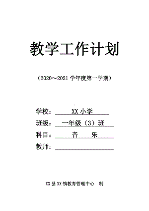 2020~2021上学期人教版一年级音乐下册教学计划.doc