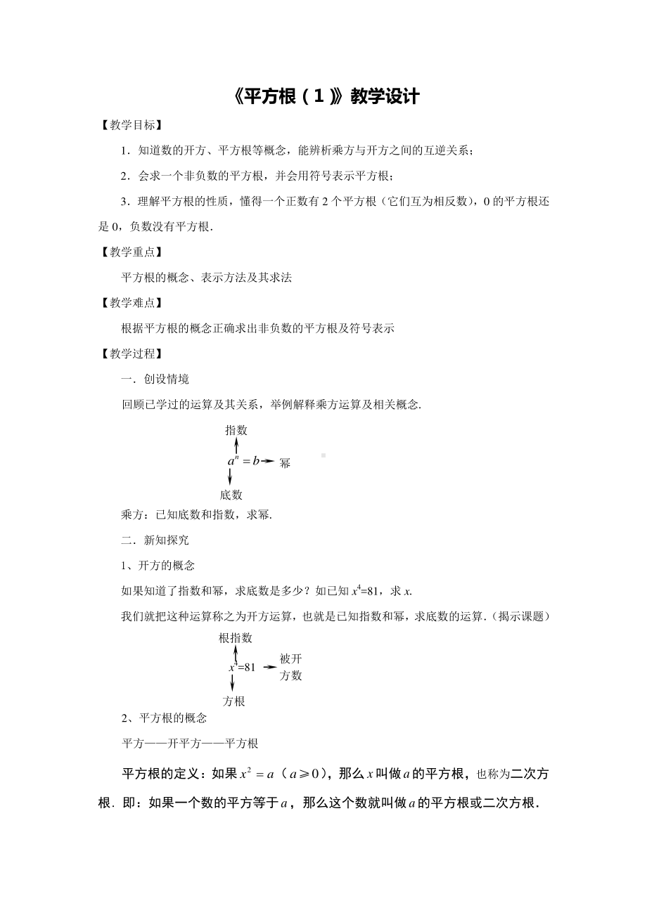 2020-2021学年人教版数学七年级下册6.1平方根-教案(11).docx_第1页