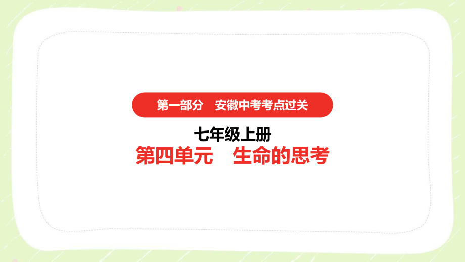 2021安徽省中考道德与法治一轮复习七年级上第四单元《生命的思考》课件.pptx_第1页