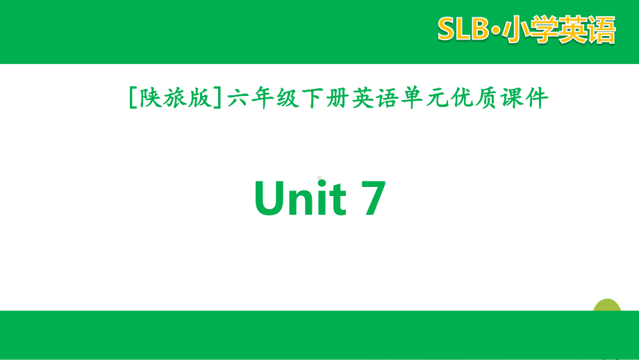 2021陕旅版英语六年级下册 unit 7单元全套课件.pptx_第1页