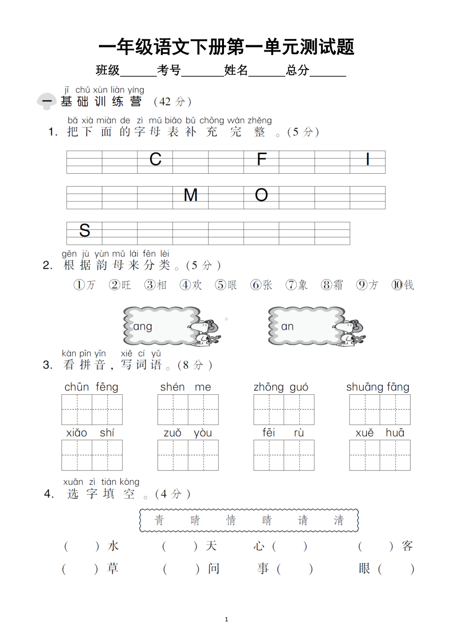 小学语文部编版一年级下册第一单元测试题3.doc_第1页