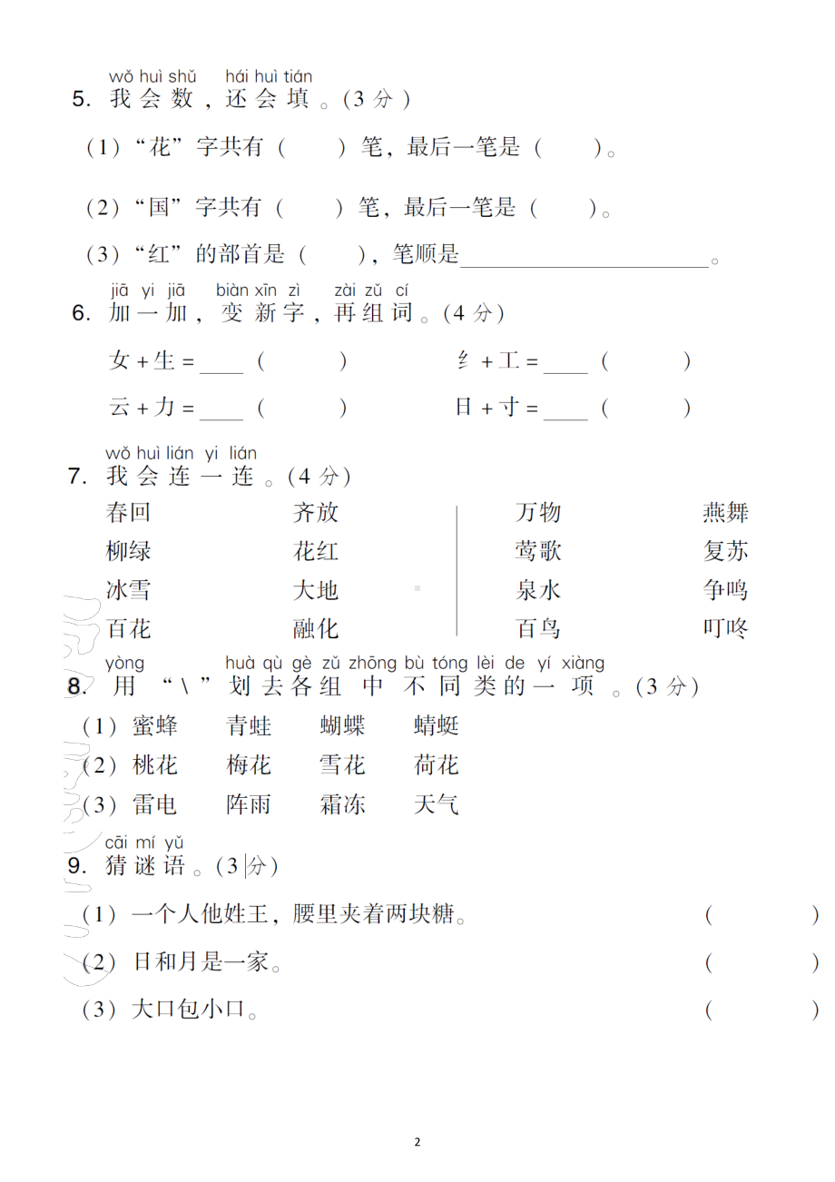 小学语文部编版一年级下册第一单元测试题3.doc_第2页