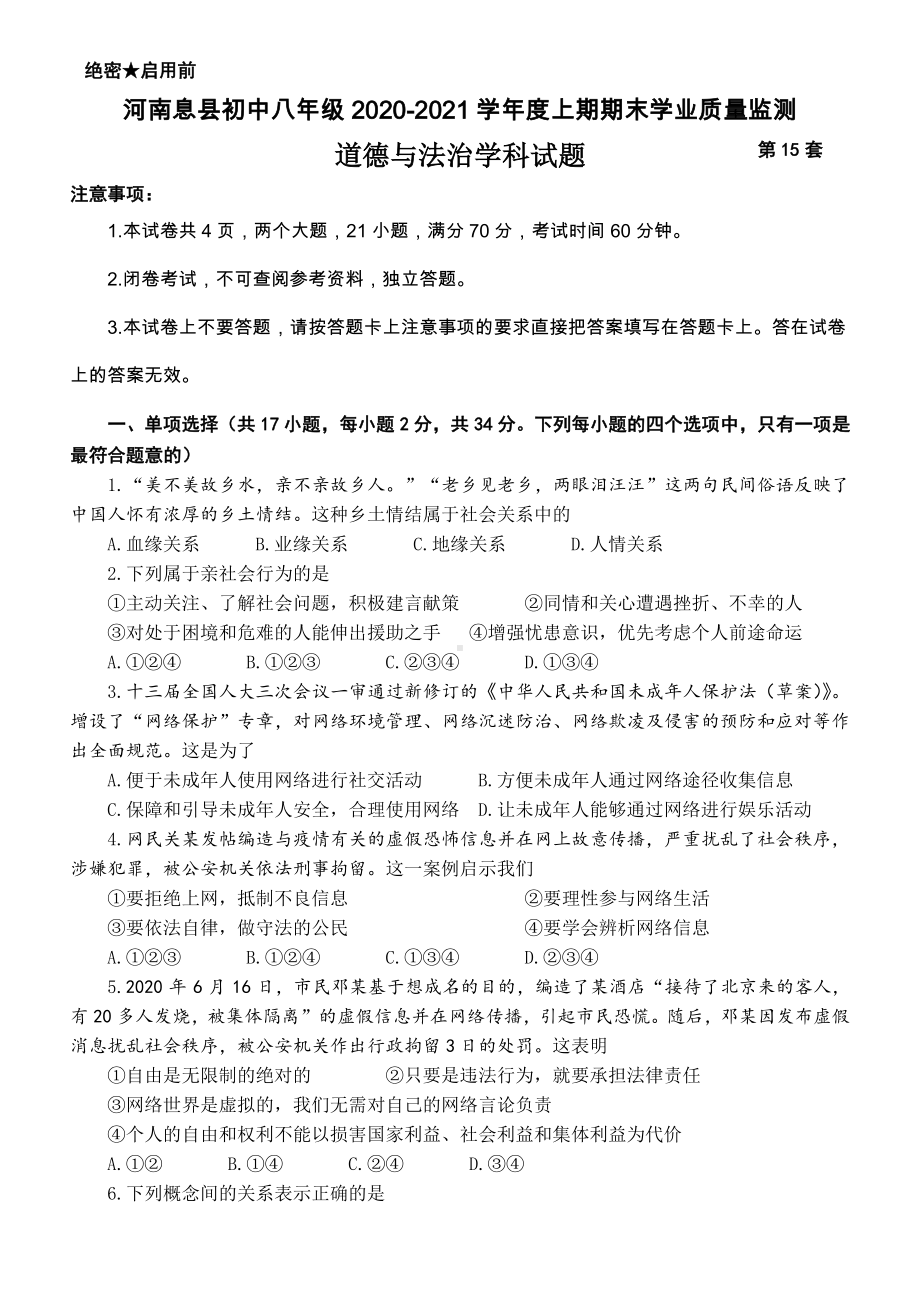 2020-2021河南息县初中八年级道德与法治上学期期末学业质量监测及答案.docx_第1页