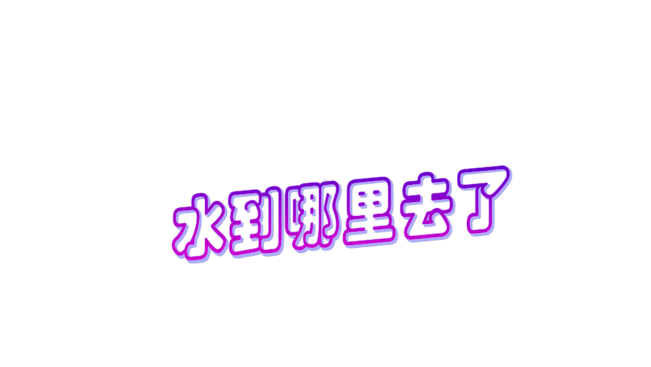 最新教科版小学三年级科学上册《水到哪里去了》优秀课件.pptx_第1页