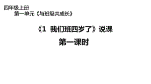 统编版四年级上册道德与法治-第一单元《1我们班四岁了》说课第一课时说课课件.ppt