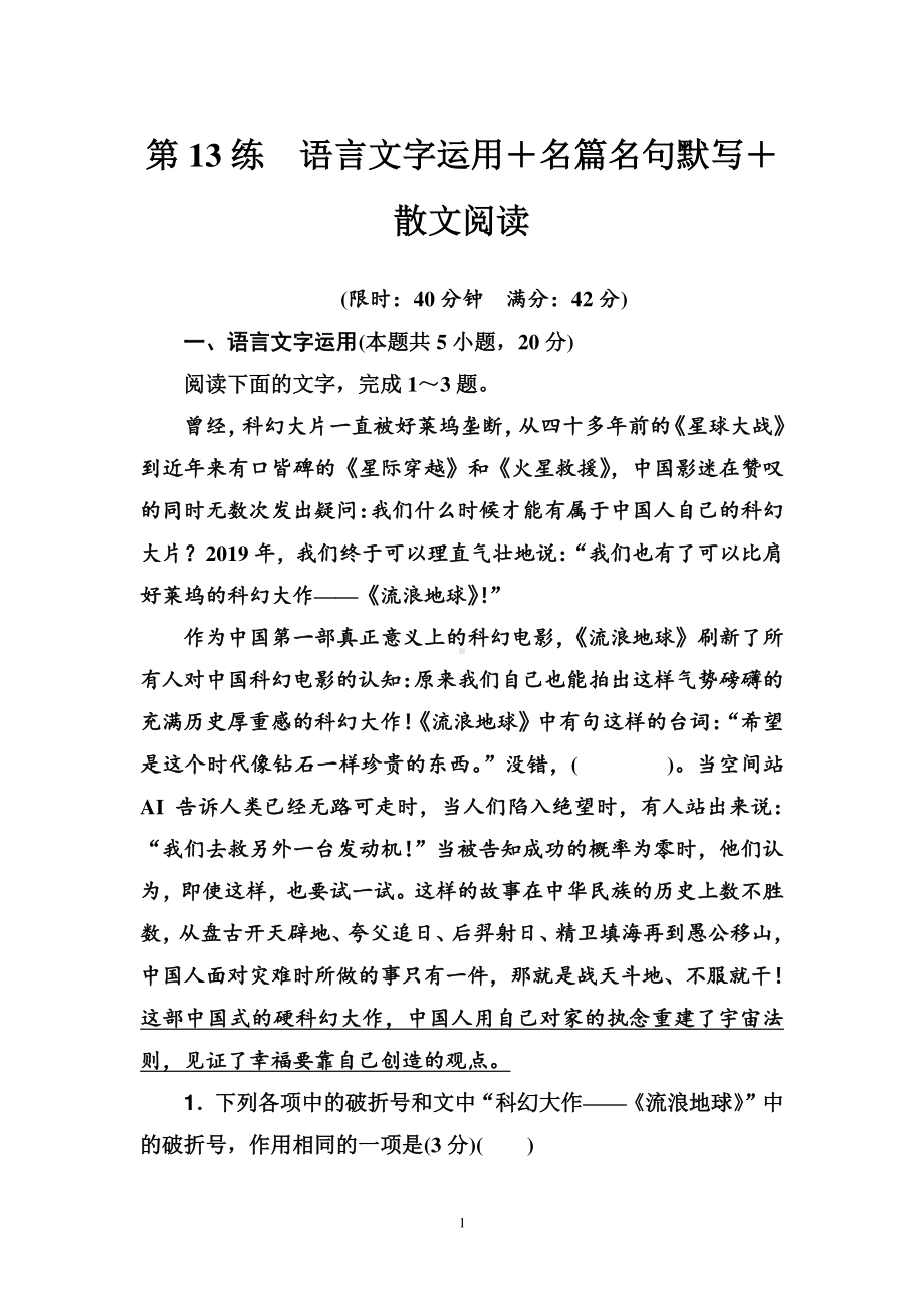 高三（2021届）二轮复习语文组合训练：第13练　语言文字运用＋名篇名句默写＋散文阅读（含答案）.doc_第1页