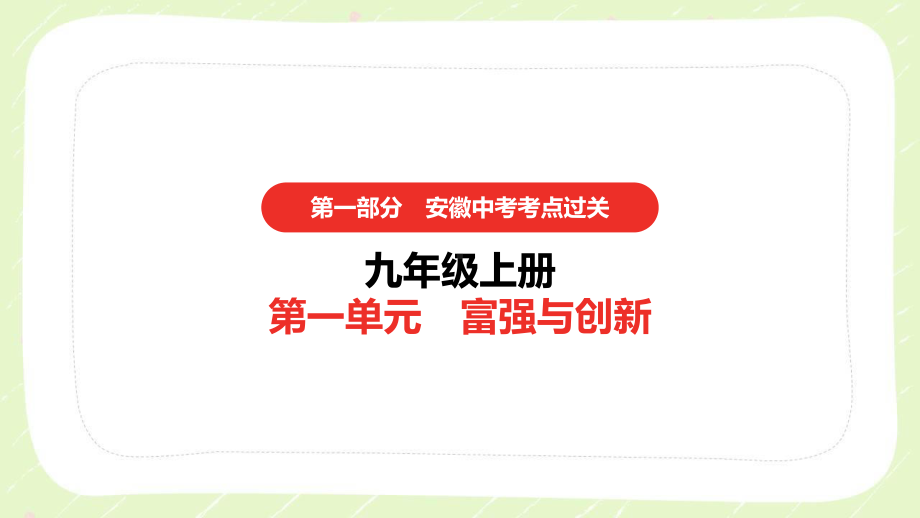 2021安徽省中考道德与法治一轮复习九年级上第一单元《富强与创新》课件.pptx_第1页