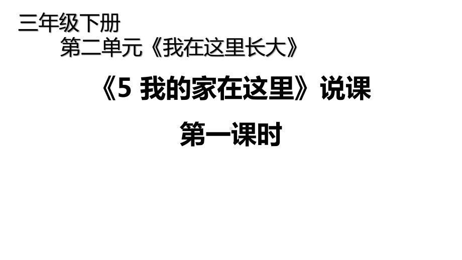 统编版三年级下册道德与法治5 我的家在这里 第一课时说课课件.pptx_第1页