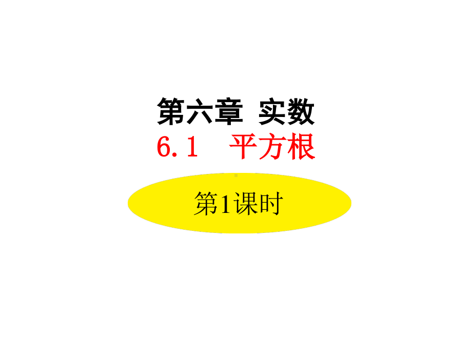 2020-2021学年人教版数学七年级下册6.1平方根-课件(7).ppt_第1页