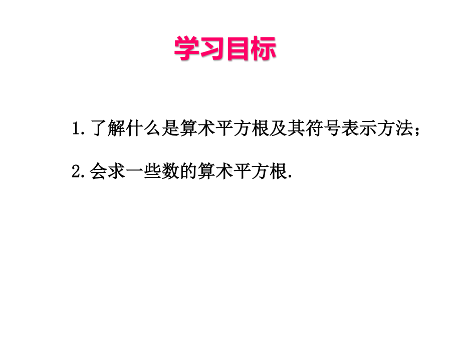 2020-2021学年人教版数学七年级下册6.1平方根-课件(7).ppt_第2页