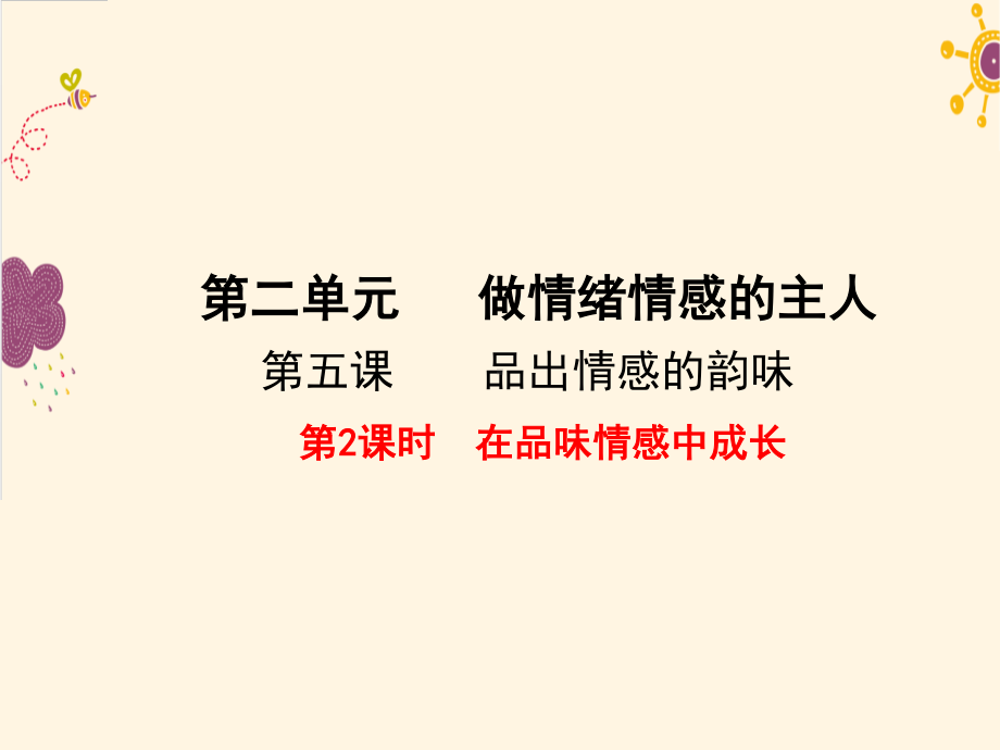 部编版七年级道德与法治下册第二单元第五课第2课时《在品味情感中成长》课件.pptx_第1页