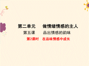 部编版七年级道德与法治下册第二单元第五课第2课时《在品味情感中成长》课件.pptx