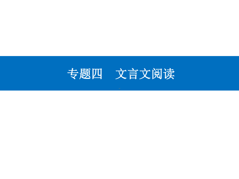 高考（2021届）二轮专题复习语文 专题四 文言文阅读 精准突破四 文言翻译题ppt课件.ppt_第1页