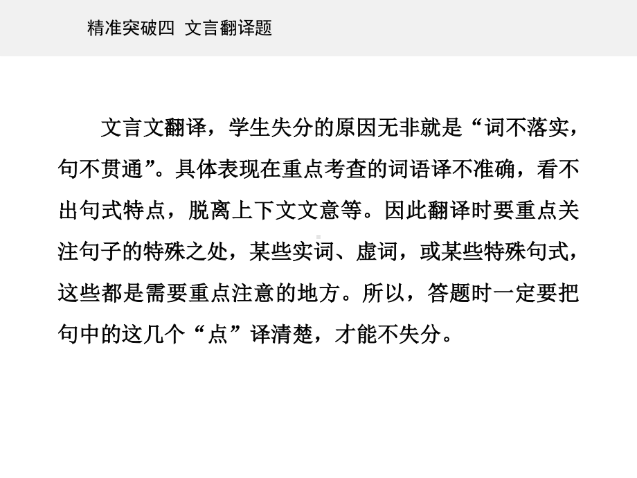 高考（2021届）二轮专题复习语文 专题四 文言文阅读 精准突破四 文言翻译题ppt课件.ppt_第2页