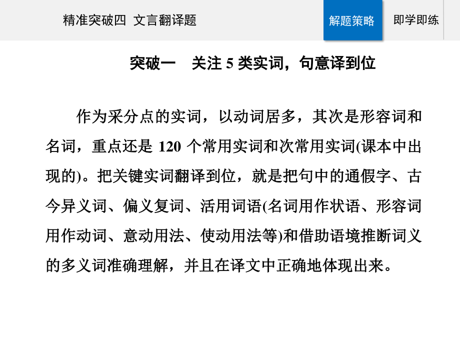 高考（2021届）二轮专题复习语文 专题四 文言文阅读 精准突破四 文言翻译题ppt课件.ppt_第3页