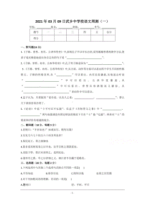 山西省长治市武乡县中学2020-2021学年高一下学期第一次周测语文试卷 Word版含答案.doc