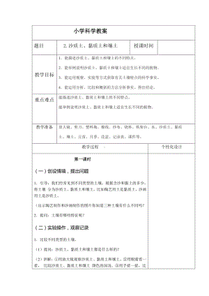 2021新冀人版四年级下册科学1.2.沙质土、黏质土和壤土教案.docx