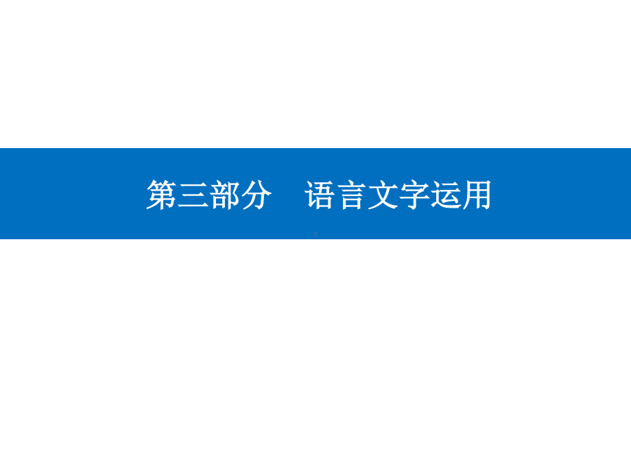 高考（2021届）二轮专题复习语文 第三部分语言文字运用精准突破四 修改病句、表达得体ppt课件.ppt_第1页