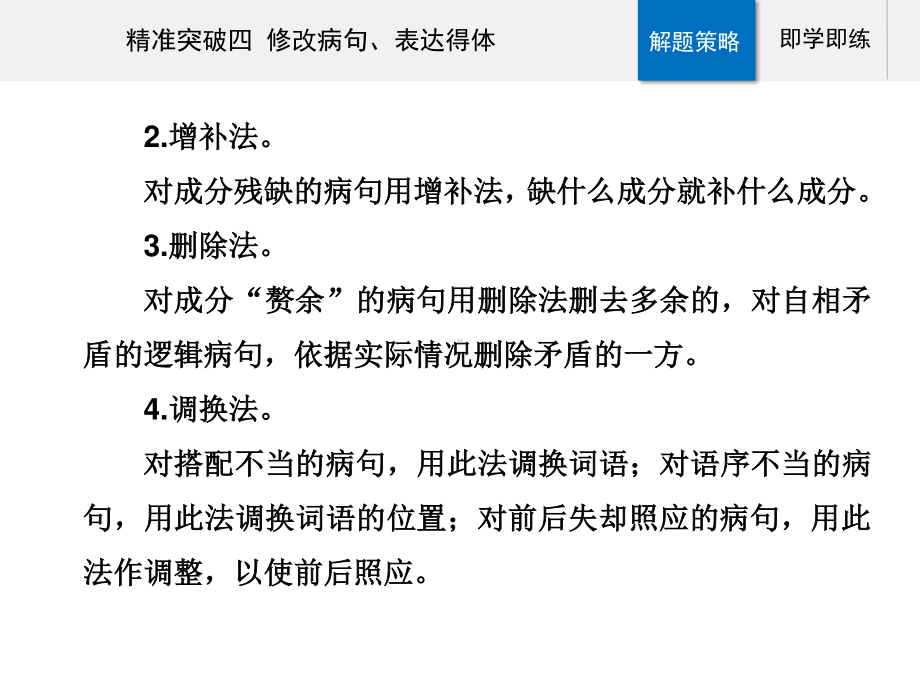 高考（2021届）二轮专题复习语文 第三部分语言文字运用精准突破四 修改病句、表达得体ppt课件.ppt_第3页