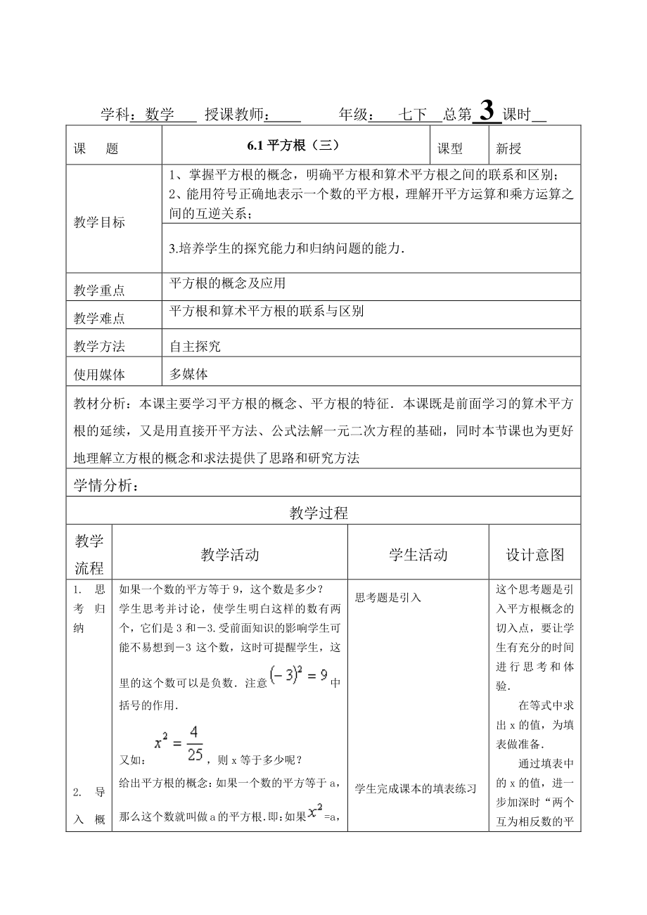 2020-2021学年人教版数学七年级下册6.1平方根-教案(17).docx_第1页