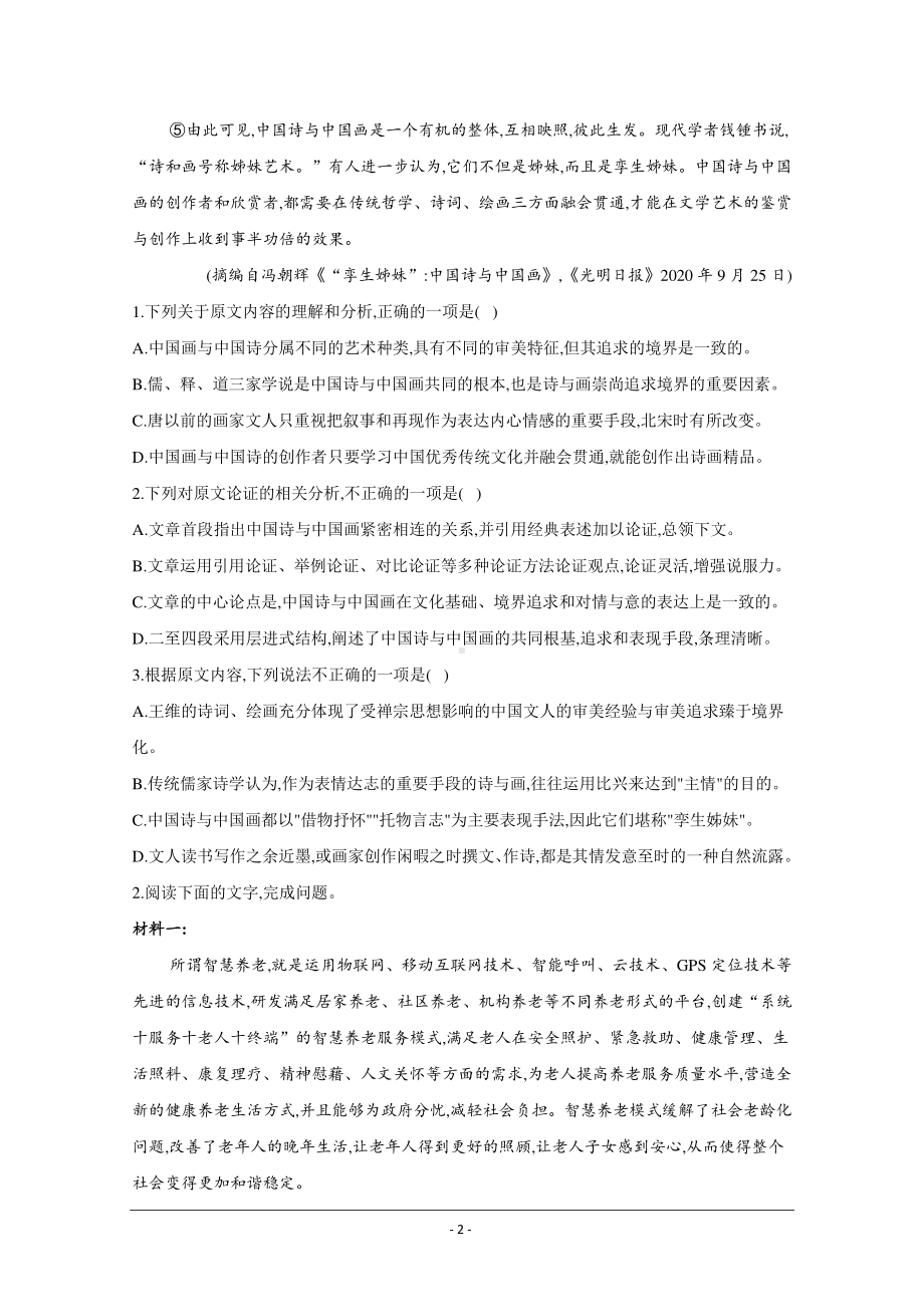 黑龙江省安达市第七中学校2020-2021学年高一下学期期初测试语文试卷 Word版含答案.doc_第2页