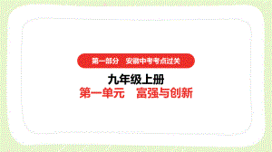 2021安徽省中考道德与法治一轮复习九年级上册全部课件（共4单元）.pptx