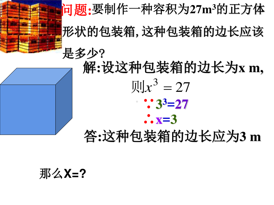 2020-2021学年人教版数学七年级下册6.2立方根-课件(2).pptx_第3页