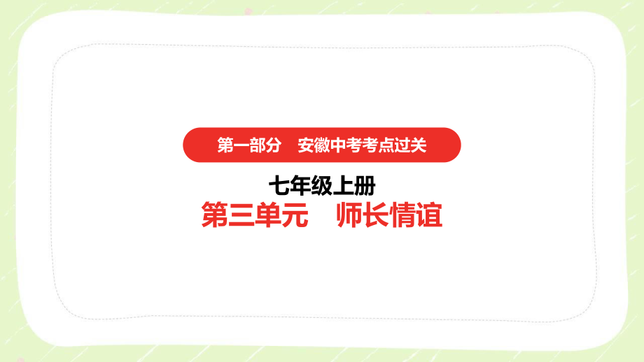 2021安徽省中考道德与法治一轮复习七年级上第三单元《师长情谊》课件.pptx_第1页