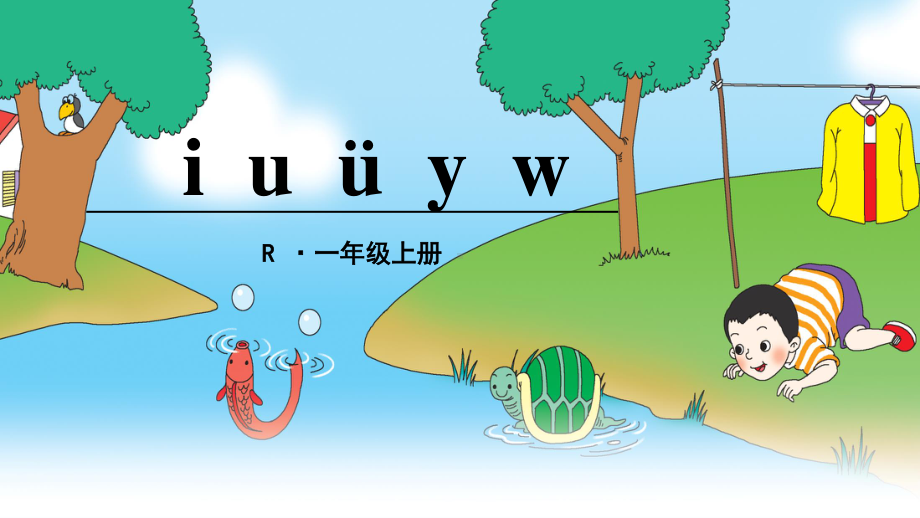 部编人教版一年级上册语文《i u ü y w》精品课件.pptx_第1页